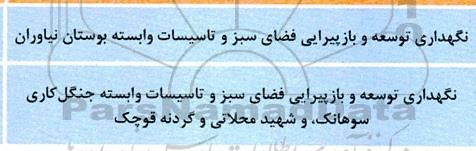 مناقصه نگهداری، توسعه و بازپیرایی فضای سبز و تاسیسات ..