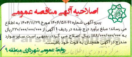 اصلاحیه مناقصه خرید و نصب المان های حجمی یا الکتریکال در معابر و میادین ...