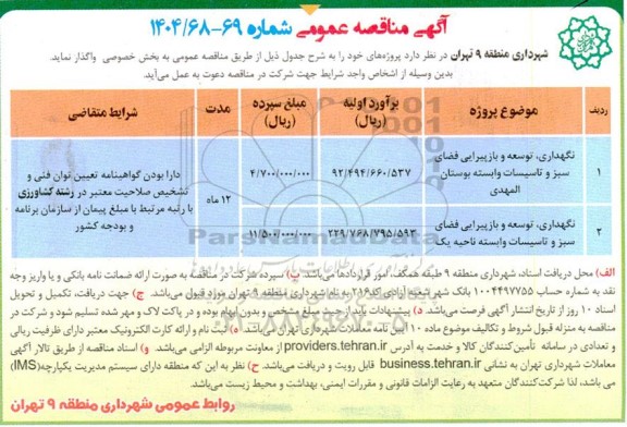 مناقصه نگهداری، توسعه و بازپیرایی فضای سبز و تاسیسات وابسته بوستان المهدی و ...