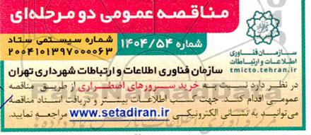 مناقصه خرید سرورهای اضطراری
