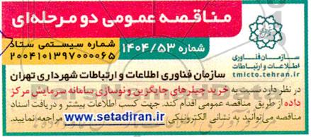 مناقصه خرید چیلرهای جایگزین و نوسازی سامانه پردازش مرکز داده
