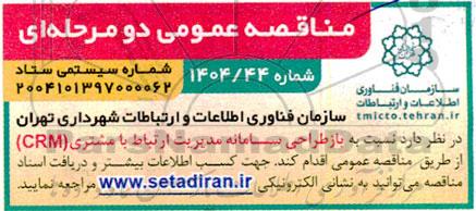 مناقصه بازطراحی سامانه مدیریت ارتباط با مشتری (CRM)
