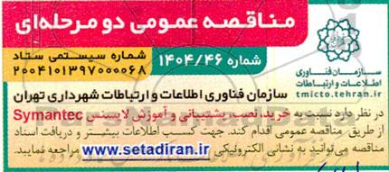 مناقصه خرید، نصب، پشتیبانی و آموزش لایسنس Symantec 