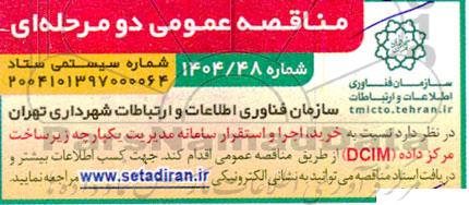 مناقصه خرید، اجرا و استقرار سامانه مدیریت یکپارچه زیرساخت مرکز داده (DCIM)