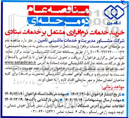 مناقصه عام دو مرحله ای خرید خدمات نرم افزاری مشتمل بر خدمات ستادی