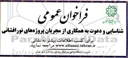 شناسایی و دعوت به همکاری از مجریان پروژه های نورافشانی
