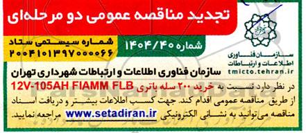 مناقصه خرید 200 سله باتری تجدید 