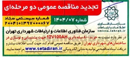 مناقصه خرید 800 سله باتری 12V100AH حهت پشتیبانی و نوسازی در ساختمانهای شهرداری تجدید 
