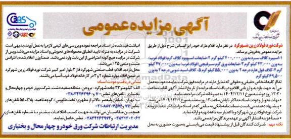 مزایده فروش اقلام مازاد شامل ...