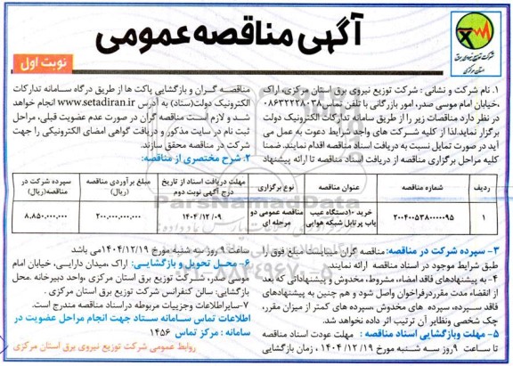 مناقصه خرید 10 دستگاه عیب یاب پرتابل شبکه هوایی