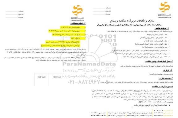 مناقصه تامین نیرو، حفظ و نگهداری فضای سبز نیروگاه