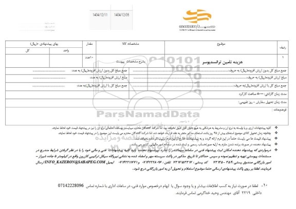 استعلام هزینه تامین ترانسدیوسر