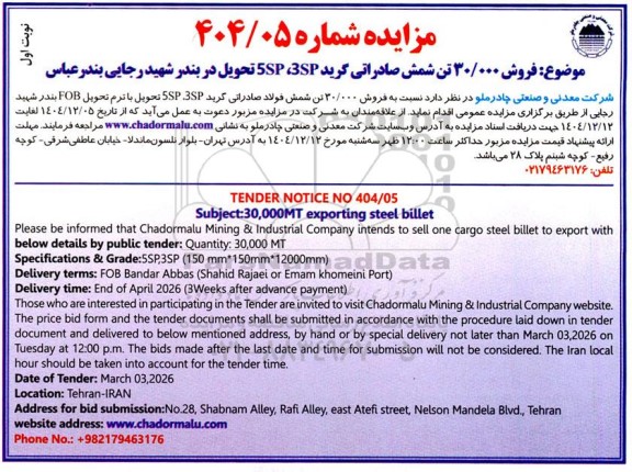 مزایده و مناقصه فروش 30.0000 تن شمش صادراتی گرید 5SP,3SP ... 