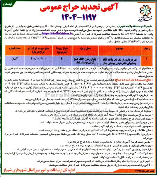 تجدید حراج عمومی بهره برداری از یک باب واحد کافه رستوران - نوبت دوم