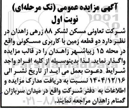 مزایده دو قطعه زمین با کاربری مسکونی