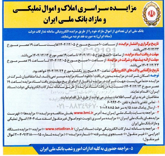 مزایده سراسری املاک و اموال تملیکی و مازاد 