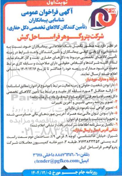 آگهی فراخوان عمومی شناسایی پیمانکاران تامین کالاهای تخصصی