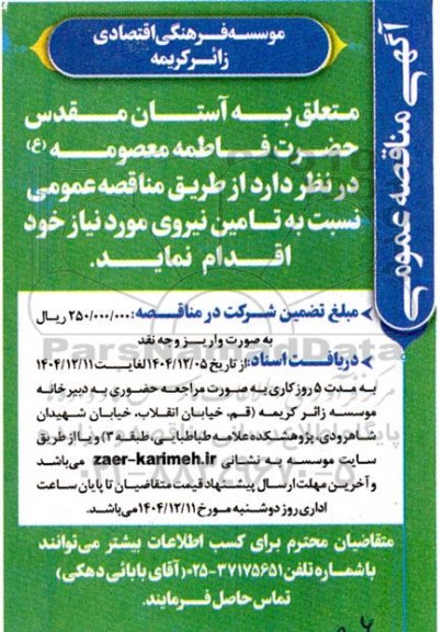 مناقصه عمومی تامین نیروی مورد نیاز