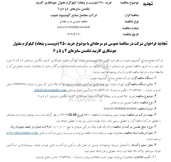 تجدید مناقصه خرید 250 دویست و پنجاه کیلوگرم مفتول جوشکاری کاربید تنگستن سایزهای 4 و 5 و 6