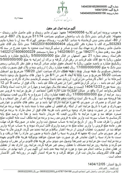 مزایده شش دانگ یک باب ساختمان مسکونی بمساحت 511.74 متر مربع