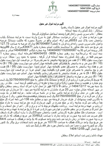 مزایده ششدانگ یکباب ساختمان تحت پلاک ثبتی -5053 فرعی از 4 اصلی
