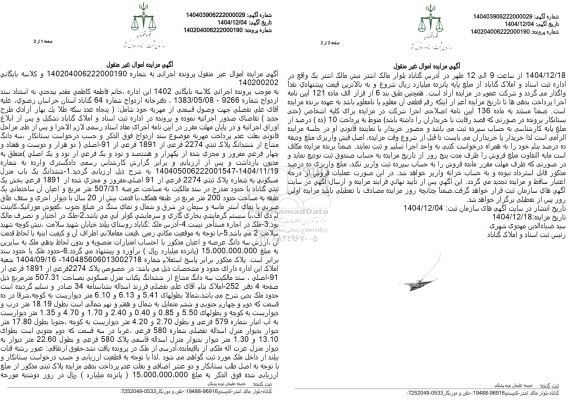 مزایده سه دانگ مشاع از ششدانگ پلاک ثبتی