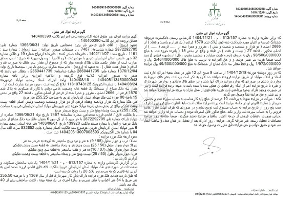 مزایده سه دانگ مشاع از شش دانگ یک قطعه خانه با کاربری مسکونی