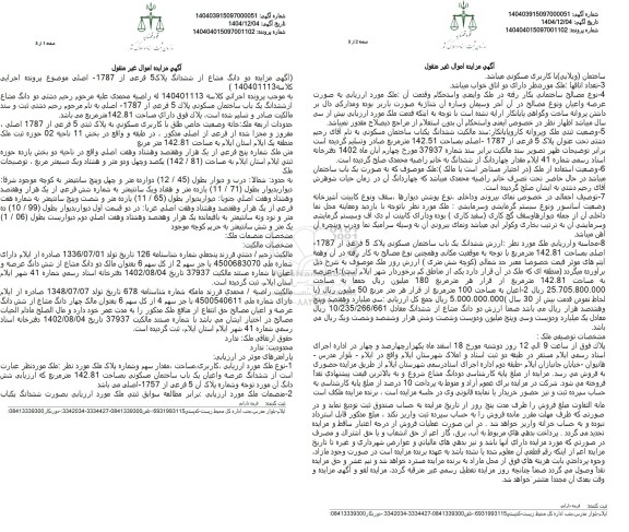 مزایده ششدانگ یک باب ساختمان مسکونی پلاک 5 فرعی از 1787 اصلی 