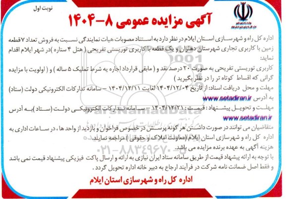 مزایده فروش تعداد 7 قطعه زمین با کاربری تجاری 