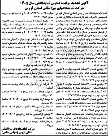 تجدید  مزایده و مناقصه عناوین نمایشگاهی سال 1405