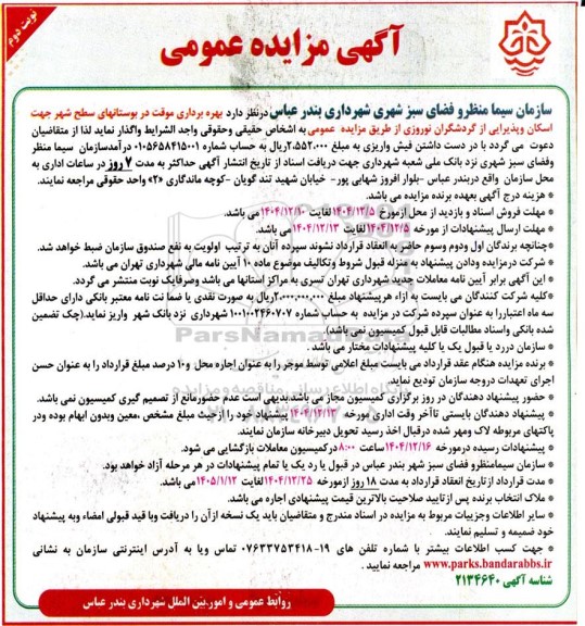مزایده عمومی بهره برداری موقت در بوستانهای سطح شهر جهت اسکان - نوبت دوم