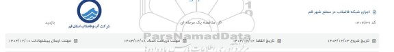 مناقصه اجرای شبکه فاضلاب در سطح شهر قم 