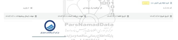 مناقصه خرید لوله پلی اتیلن 180