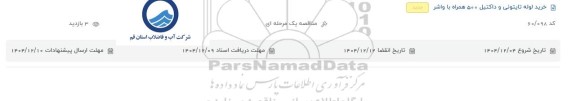 مناقصه خرید لوله تایتونی و داکتیل 500 همراه با واشر 