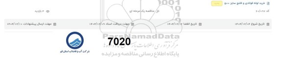 مناقصه خرید لوله فولادی و فلنج سایز 500