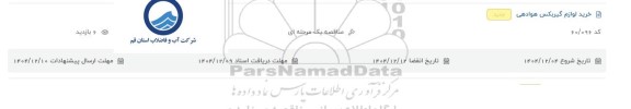 مناقصه خرید لوازم گیربکس هوادهی