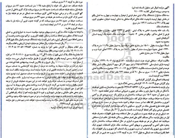 مزایده سه دانگ مشاع از ششدانگ پلاک ثبتی صفر فرعی از دوهزار و چهارصد و چهل و سه اصلی