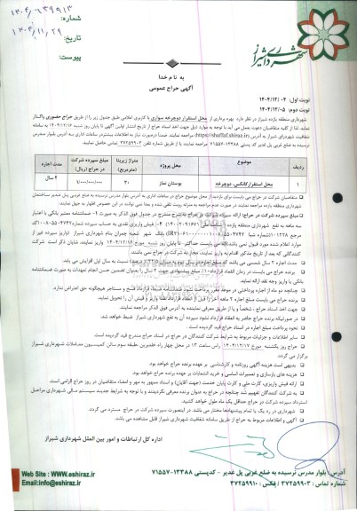 حراج عمومی بهره برداری از محل استقرار دوچرخه سواری - نوبت دوم