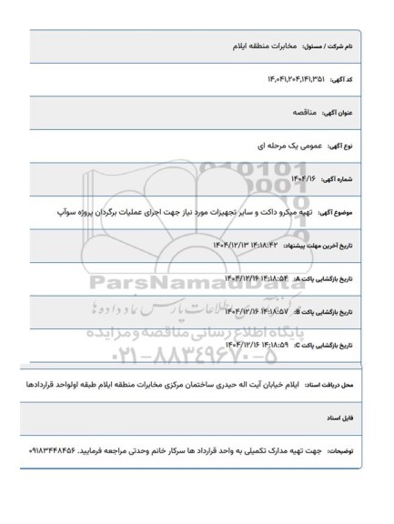 مناقصه تهیه میکرو داکت و سایر تجهیزات مورد نیاز جهت اجرای عملیات برگردان پروژه سوآپ