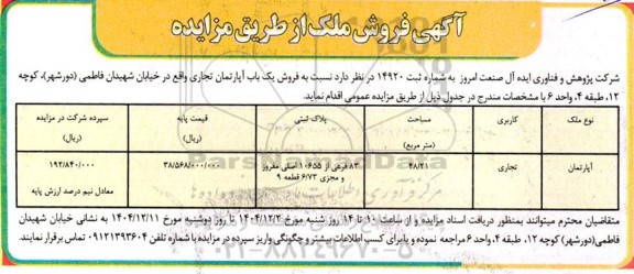 مزایده فروش یک باب آپارتمان