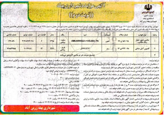 مزایده فروش یکدستگاه کامیون آتش نشانی و یکدستگاه ماشین فتون حمل زباله مکانیزه - نوبت دوم 