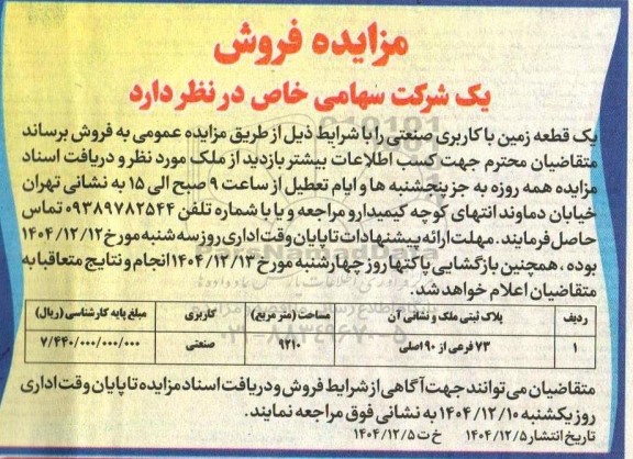مزایده فروش یک قطعه زمین با کاربری صنعتی 