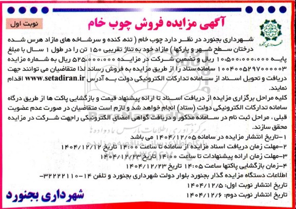  مزایده فروش چوب خام
