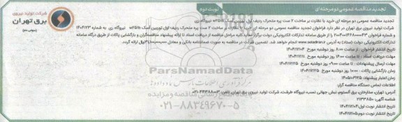 تجدید مناقصه عمومی دو مرحله ای خرید با نظارت بر ساخت 2 ست پره متحرک- نوبت دوم 