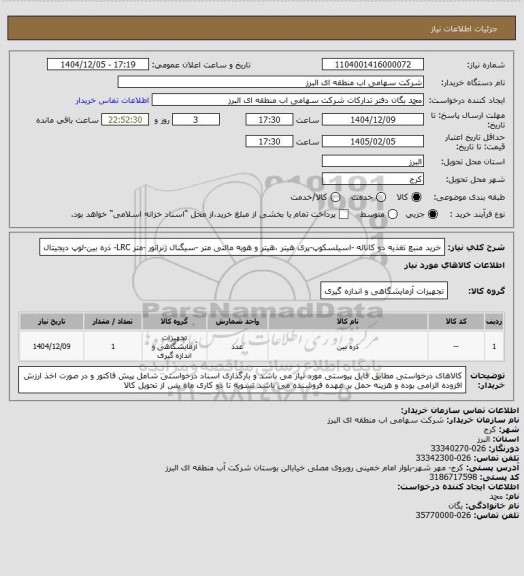 استعلام خرید منبع تغذیه دو کاناله -اسیلسکوپ-پری هیتر ،هیتر و هویه مالتی متر -سیگنال ژنراتور -متر LRC- ذره بین-لوپ دیجیتال