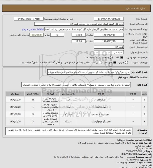 استعلام خرید میکروفون دیجیتال ، نمایشگر ، دوربین ، دستگاه پاور میکسر همراه با تجهیزات