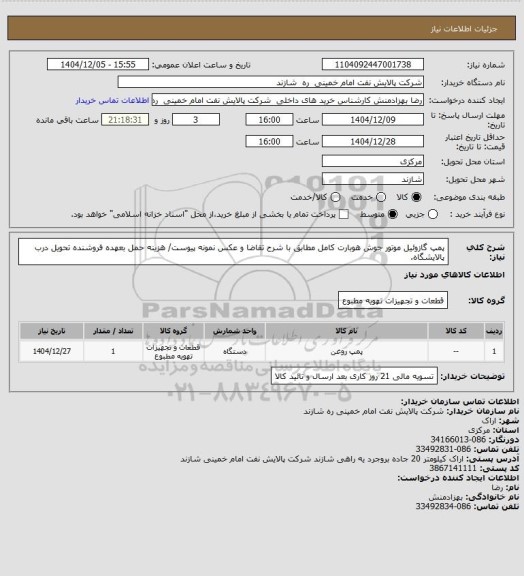 استعلام پمپ گازوئیل موتور جوش هوبارت کامل مطابق با شرح تقاضا و عکس نمونه پیوست/ هزینه حمل بعهده فروشنده تحویل درب پالایشگاه.