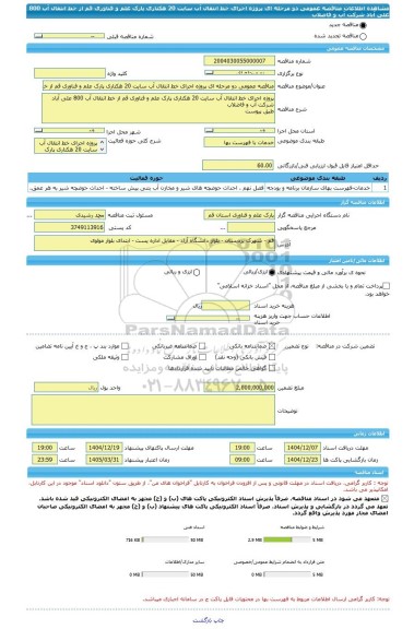 مناقصه، مناقصه عمومی دو مرحله ای پروژه اجرای خط انتقال آب سایت 20 هکتاری پارک علم و فناوری قم از خط انتقال آب 800 علی آباد شرکت آب و فاضلاب