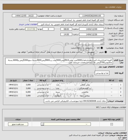 استعلام کمیته امداداستان البرزدرنظرداردتعداد3000عدد روغن810گرمی3000عدد رب800گرمی3000بسته سویا200گرمی و6000 بسته ماکارونی700گرمی به شرح مشخصات خریداری نماید