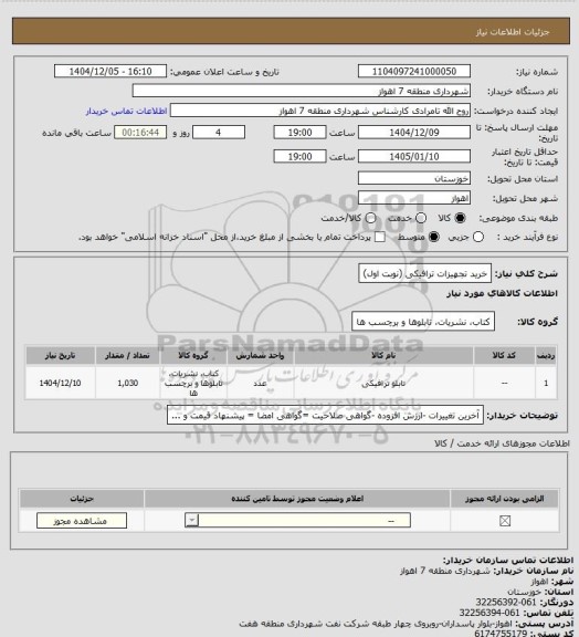 استعلام خرید تجهیزات ترافیکی (نوبت اول)